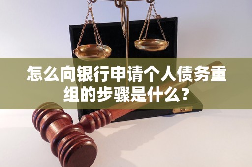 永顺怎么向银行申请个人债务重组的步骤是什么？
